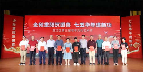 洛江區舉辦第三屆老年文化藝術節暨重陽節祝壽慰問活動，搭建銀齡文化新平臺