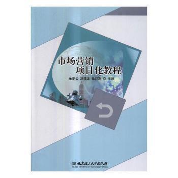 《市場營銷項目化教程》——一本實用高效的市場營銷學(xué)習(xí)指南