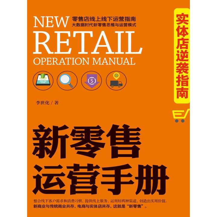 新零售運(yùn)營手冊(cè) 實(shí)體店逆襲指南 書籍